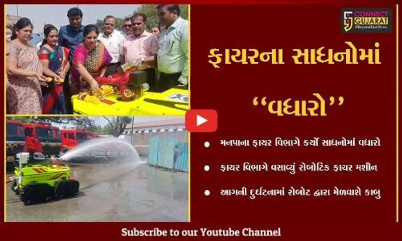 સુરત : હવે, આગ લાગશે તો લાશ્કરો સાથે જોવા મળશે અદ્યતન સુવિધાથી સજ્જ "ફાયર રોબોટ મશીન"
