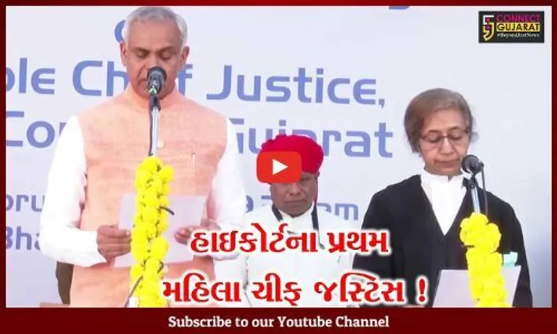 ગુજરાત હાઇકોર્ટના પ્રથમ મહિલા ચીફ જસ્ટિસ તરીકે સોનિયા ગોકાણીએ શપથ ગ્રહણ કર્યા, CM ભુપેન્દ્ર પટેલ પણ રહ્યા ઉપસ્થિત