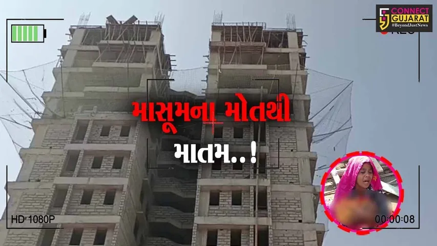 વડોદરા : નવી બંધાતી ઇમારતના 14મા માળેથી લાકડાનો ટેકો પડતા માસૂમ બાળકનું મોત…