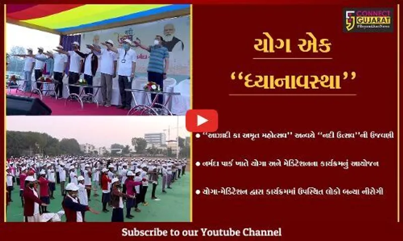 ભરૂચ : "નદી ઉત્સવ" અન્વયે નર્મદા પાર્ક ખાતે યોગા-મેડિટેશનનો કાર્યક્રમ યોજાયો...