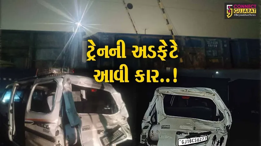 ભરૂચ–દહેજ રેલ્વે લાઈન પર અકસ્માત, ખુલ્લી ફાટક પર ઇકો કાર ટ્રેનની અડફેટે આવી જતાં 4 લોકોને ઇજા...