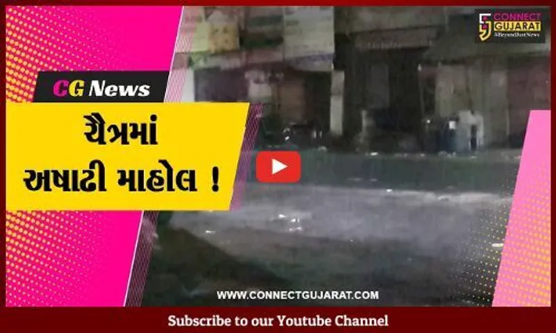 દાહોદ: વિજળીના કડાકા ભડાકા સાથે કમોસમી વરસાદ વરસ્યો, ખેતીના પાકને નુકશાન