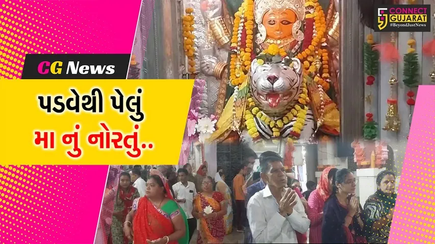જુનાગઢ : આજથી શારદીય નવરાત્રિનો ધૂમધામથી પ્રારંભ, માં અંબાના શિખરે ઘટ્ટ સ્થાપન કરી કર્યો નવરાત્રિનો પ્રારંભ......