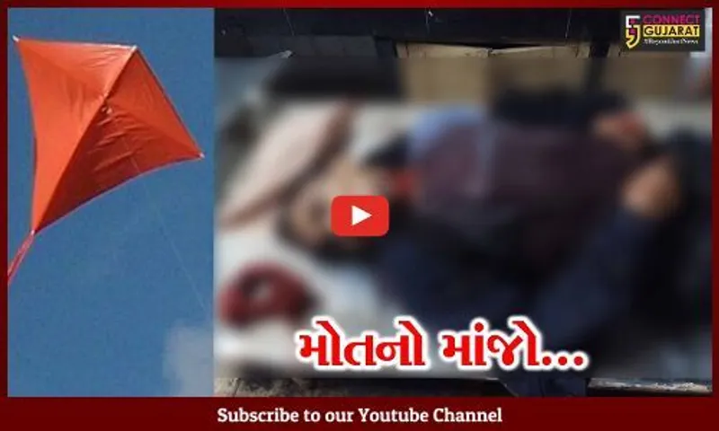 સુરત : કામરેજમાં નોકરીએથી પરત ફરતા પતંગની દોરીથી આધેડનું ગળું ચીરાયું, ઘટના સ્થળે કમકમાટીભર્યું મોત...