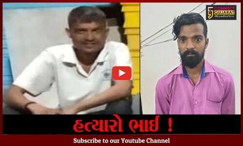 અમદાવાદ: સગા ભાઈએ નાના ભાઈની કરી હત્યા, આરોપીની ધરપકડ