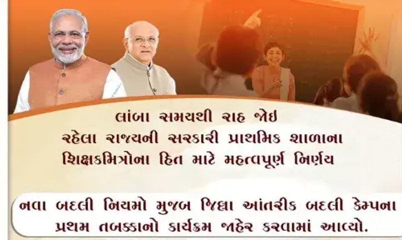 શિક્ષકો માટે સૌથી મોટા સમાચાર, બદલી કેમ્પોની તારીખ જાહેર, વાંચો વધુ