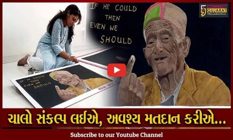 જામનગર : ભારતના સૌપ્રથમ વયસ્ક મતદારની રંગોળી બનાવી યુવતીની મતદાન કરવા લોકોને અપીલ...