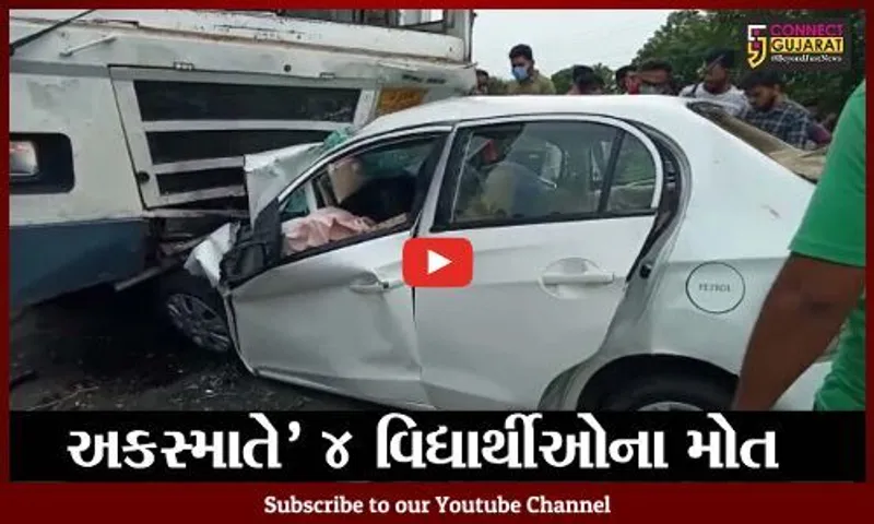 રાજકોટ : એસ.ટી. બસ અને કાર વચ્ચે સર્જાયો ગમખ્વાર અકસ્માત, 3 વિદ્યાર્થીઓના ઘટના સ્થળે મોત