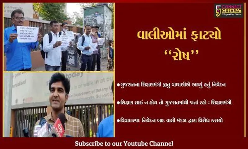 અમદાવાદ : શિક્ષણમંત્રીના વિવાદાસ્પદ નિવેદન બાદ વાલી મંડળમાં રોષ, ગુજરાત યુનિવર્સિટી ખાતે યોજાયું વિરોધ પ્રદર્શન