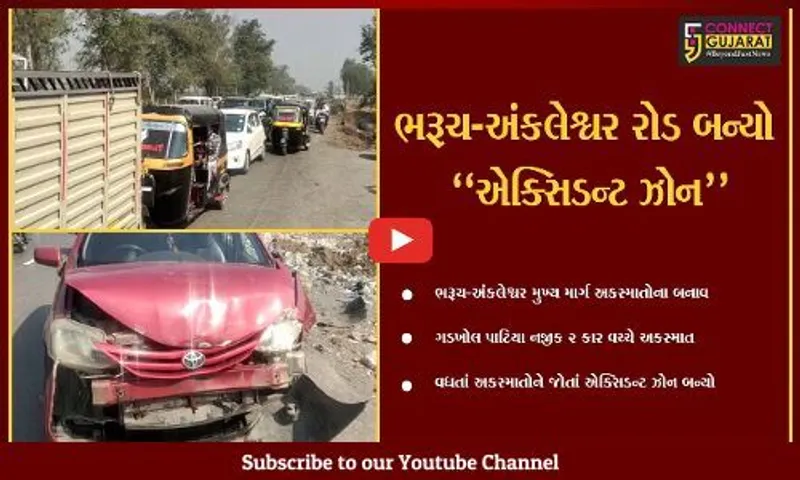 ભરૂચ : શું હવે તંત્ર અહીં પણ લગાવશે "એક્સિડન્ટ ઝોન"નું પાટિયું, જુઓ ક્યાં વધી રહ્યા છે અકસ્માતો..!