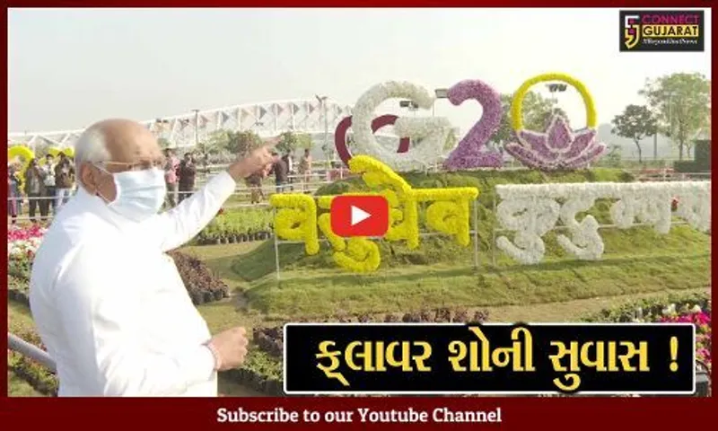 અમદાવાદ: CM ભુપેન્દ્ર પટેલના હસ્તે ફ્લાવર શોનું ઉદ્ઘાટન, રૂ.2.50 કરોડના ખર્ચે ફલાવર શોનું આયોજન