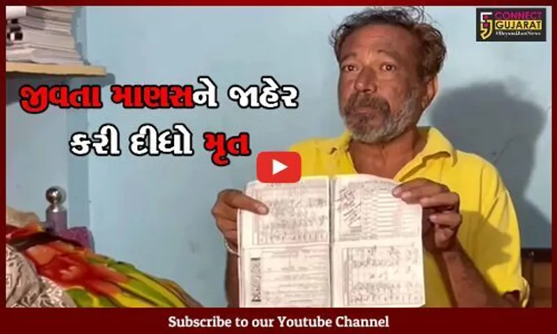 વડોદરા: તંત્રની બેદરકારીએ જીવતા માણસને જાહેર કર્યો મૃત, સરકારી લાભો ન મળતા વૃદ્ધ મુશ્કેલીમાં !