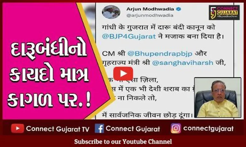 દારૂબંધીના કાયદાનો અમલ કરાવવામાં ભાજપ સરકાર સાવ નિષ્ફળ: અર્જુન મોઢવાડિયા
