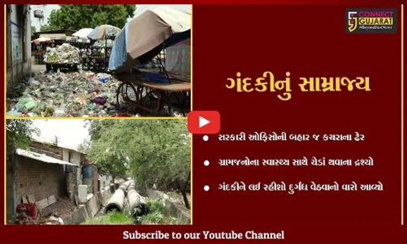 છોટાઉદેપુર : સરકારની યોજનાનુ છડેચોક ઉલ્લંઘન, સરકારી પરિસરોની બહાર જ કચરાના ઢગ, ગ્રામજનો ત્રાહિમામ પોકાર્યા