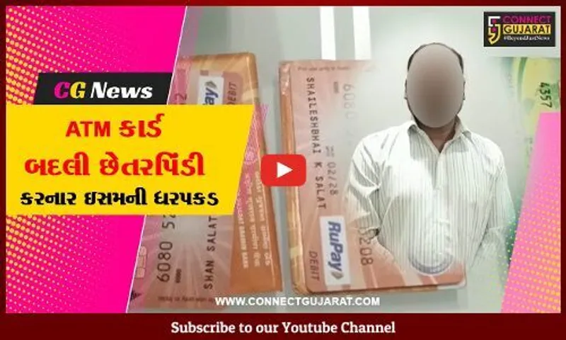 ભરૂચ: રાજ્યમાં 15 લોકોના એટીએમ કાર્ડ બદલી ₹3.63 લાખ સેરવી લેનાર ભેજાબાજની પોલીસે કરી ધરપકડ