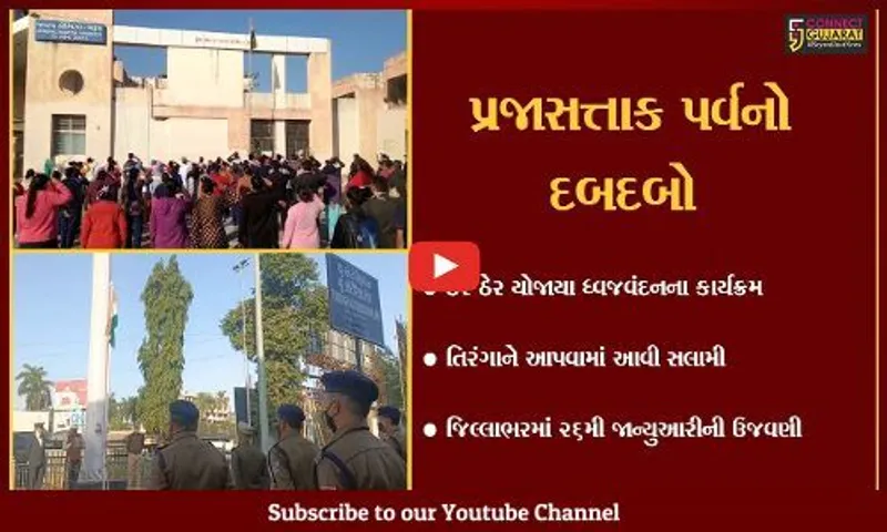 ભરૂચ : શાળાઓ અને સંસ્થાઓમાં પ્રજાસત્તાક પર્વની હર્ષોલ્લાસથી ઉજવણી