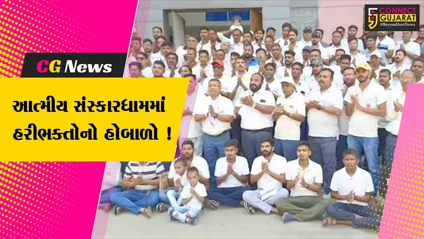 ભરૂચ: આત્મીય સંસ્કાધામમાં સભા સત્સંગની પ્રવૃત્તિ ઉપર રોક લાગતા હરિભક્તોનો હોબાળો, સત્સંગ સાથે ધૂન બોલાવી