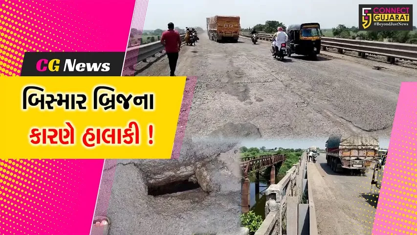 ભરૂચ: જંબુસર આમોદ વચ્ચે આવેલ ઢાઢર નદીના પુલની દયનિય પરિસ્થિતિ,વાહનચાલકો મુશ્કેલીમાં