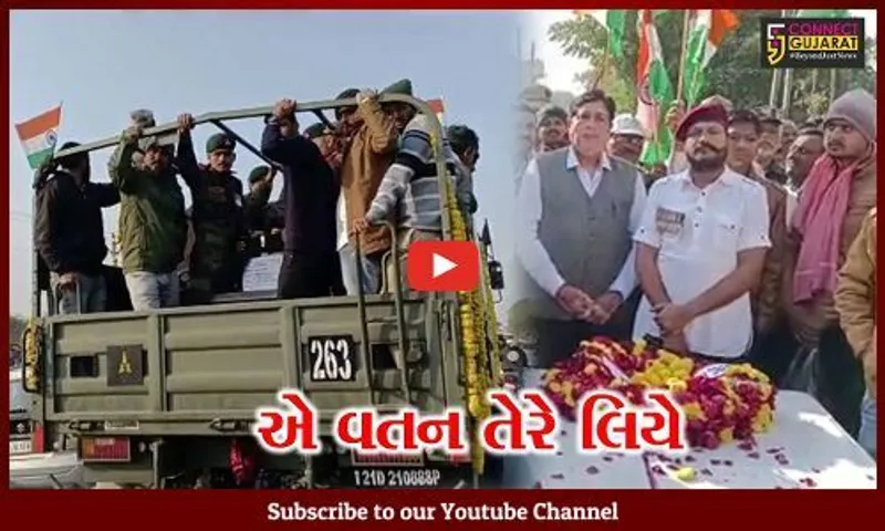 માં ભોમની રક્ષા કાજે શહીદ થયેલા અમરેલીના જવાનનો પાર્થિવ દેહ વતન લવાયો, આખું ગામ હીબકે ચઢ્યું...