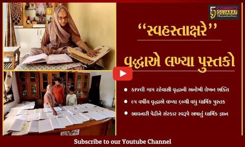 ગીર સોમનાથ : કાજલી ગામના 95 વર્ષીય વૃદ્ધાની અનોખી "લેખન ભક્તિ", 60થી વધુ ધાર્મિક પુસ્તક લખ્યા.