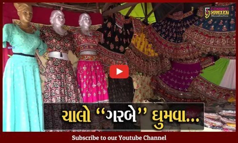 અમદાવાદ : ચણીયા-ચોળીની ખરીદી માટેનું પ્રખ્યાત સ્થળ એવું લો-ગાર્ડન ગરબા રસિયાઓથી ઉભરાયું...