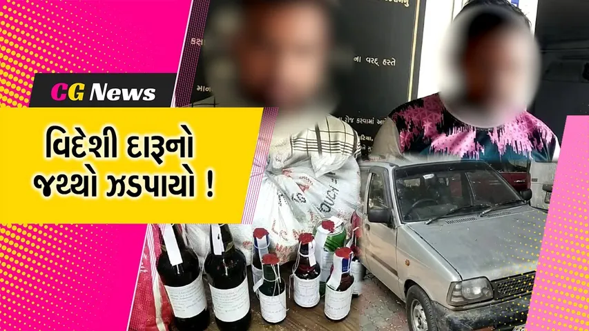ભરૂચ: અંકલેશ્વર નજીક કારમાંથી વિદેશી દારૂનો જથ્થો ઝડપાયો,2 આરોપીઓની ધરપકડ