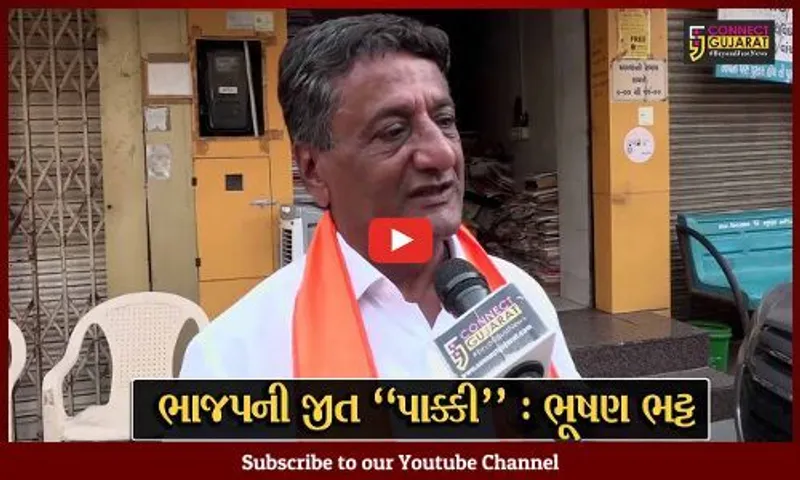 અમદાવાદ : જમાલપુર-ખાડિયા બેઠક કબજે કરવા ભાજપે ભૂષણ ભટ્ટને ફરી મેદાને ઉતાર્યા...