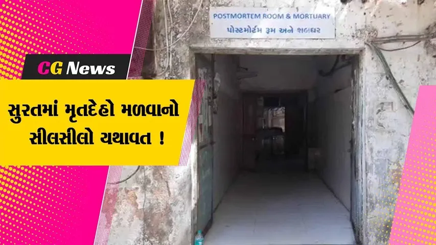 સુરત: 24 કલાકમાં અલગ અલગ સ્થળોએથી 3 મૃતદેહ મળતા ચકચાર,પોલીસે તપાસ શરૂ કરી