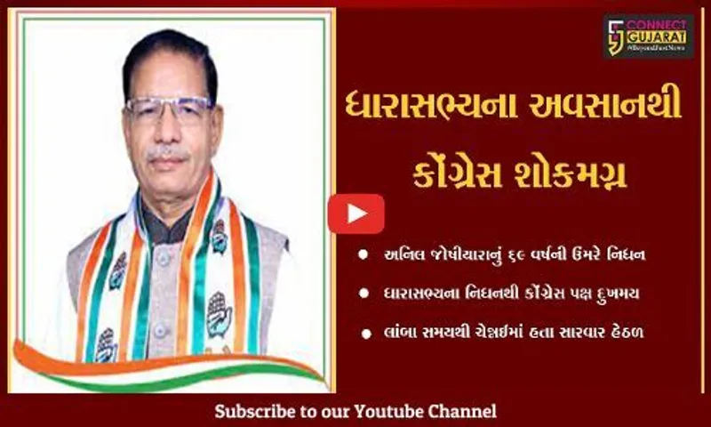 અમદાવાદ : ભિલોડાના ધારાસભ્ય અનિલ જોષીયારાના નિધનથી કોંગ્રેસ પક્ષ દુખી , નેતાઓ શ્રધ્ધાંજલિ પાઠવી