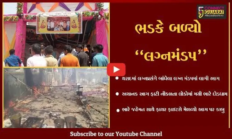 બનાસકાંઠા : થરાદમાં લગ્ન મંડપમાં ફાટી નીકળી આગ, લોકોમાં મચી અફરાતફરી...