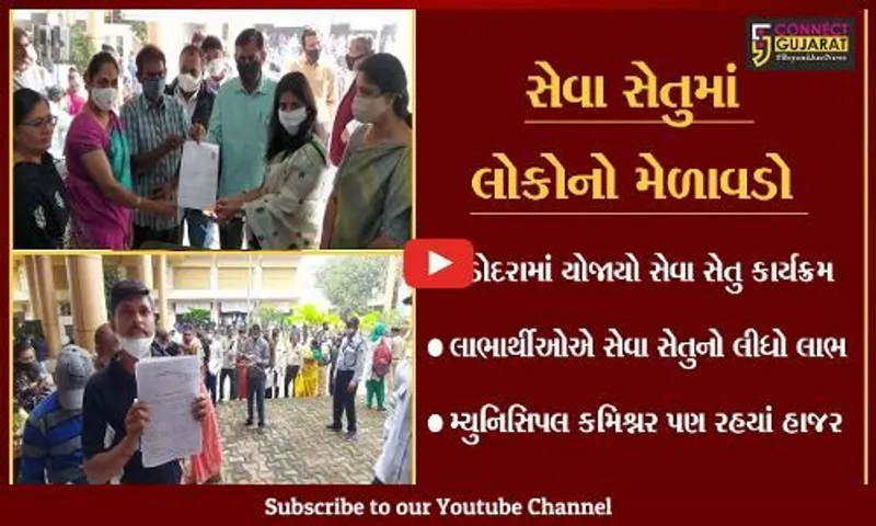 વડોદરા : મ્યુનિસિપલ કોર્પોરેશને યોજયો સેવા સેતુ કાર્યક્રમ, લાભાર્થીઓની ઉમટી ભીડ