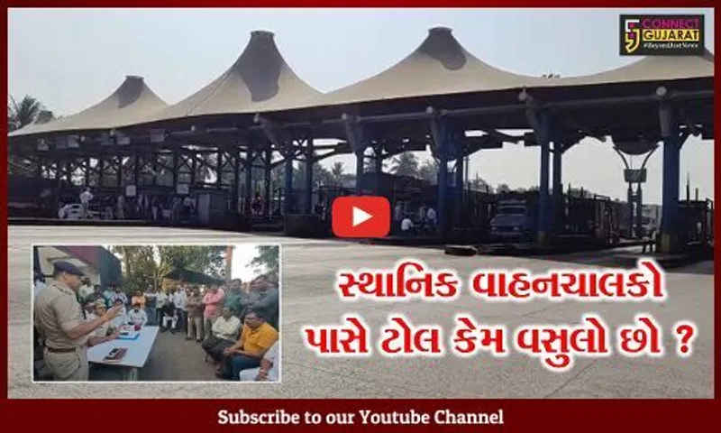 સુરત: કામરેજ ટોલ પ્લાઝા પર સ્થાનિક વાહનો પાસે ટોલ ટેક્સ વસુલવાનો નિર્ણય, બેઠકમાં આ બાબતે થયુ સમાધાન