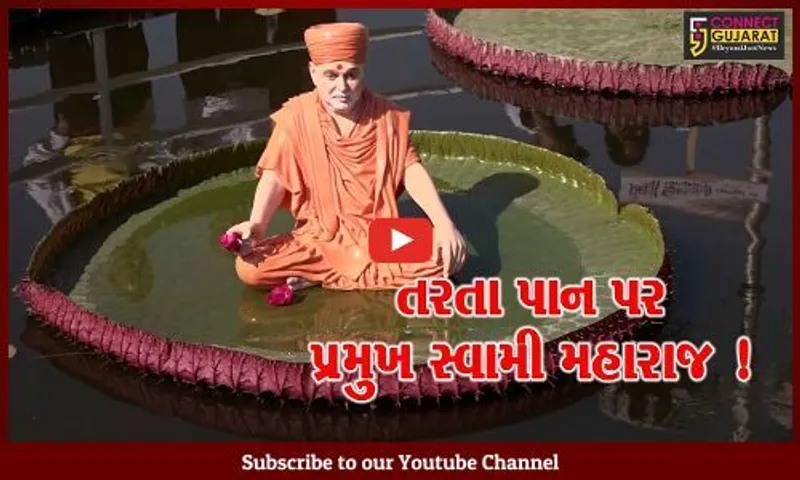 પ્રમુખસ્વામી નગરમાં તરતા પાન પર વજનદાર મૂર્તિ જોઈ લોકો થાય છે આશ્ચર્યચકિત, જુઓ પાનની શું છે વિશેષતા