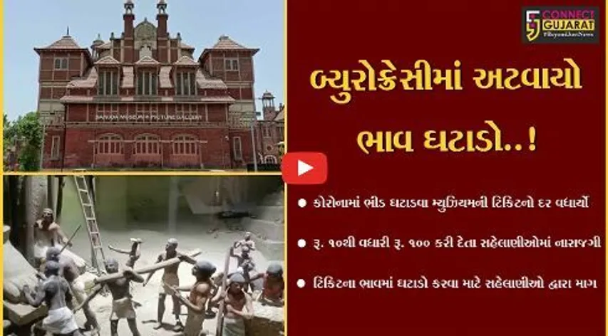 વડોદરા : જગમશહૂર બરોડા મ્યુઝિયમમાં ટિકિટના દર રૂ. 10થી વધારી રૂ. 100 યથાવત, સહેલાણીઓમાં નારાજગી…