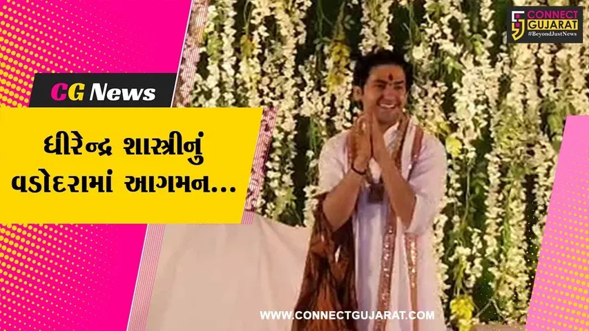વડોદરા : બાગેશ્વર ધામના ધીરેન્દ્ર શાસ્ત્રી મહેન્દ્રપુરી બાલાજી મંદિરના પ્રાણપ્રતિષ્ઠા મહોત્સવમાં રહ્યા ઉપસ્થિત...