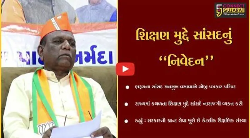 નર્મદા : રાજ્યમાં કથળતા શિક્ષણ મુદ્દે ભરૂચના સાંસદ મનસુખ વસાવાનું મોટું નિવેદન, જુઓ શું કહ્યું..!