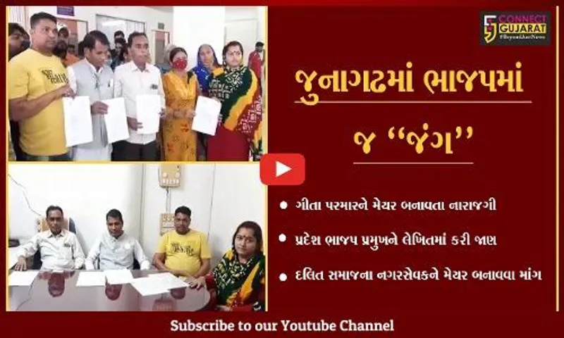 જુનાગઢ : મનપાના નવા મેયર સામે ખુદ ભાજપમાં જ બળવો, દલિત નગરસેવકોની રાજીનામાની ચીમકી