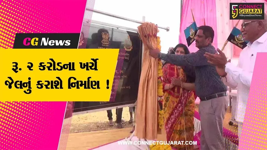 ગીરસોમનાથ: સેમરવાવ ખાતે રૂ 2 કરોડના ખર્ચે જિલ્લા જેલનુ કરવામાં આવશે નિર્માણ, ભૂમિપૂજનનો કાર્યક્રમ યોજાયો