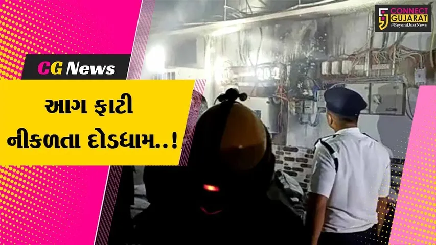 અમરેલી : ઠાકર થાળ હોટલના મીટરમાં આગ લાગતાં લિફ્ટમાં ફસાયેલ 4 લોકોને રેસક્યું કરાયા...