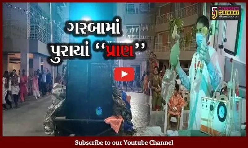 ભરૂચ : નારાયણ એરેનામાં ચાલુ ગરબાએ થઇ 108ની એન્ટ્રી, જુઓ કેમ આવી એમ્બયુલન્સ