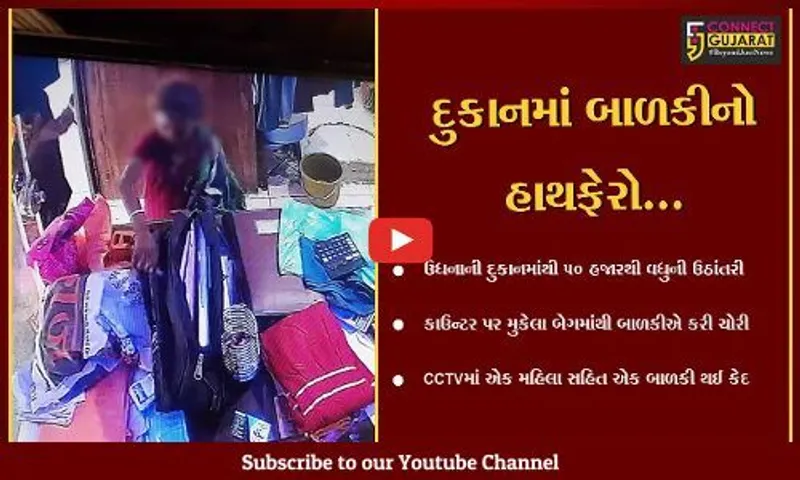 સુરત : ફક્ત 5 મિનિટમાં જ બાળકીએ કરી રૂ. 50 હજારથી વધુની ઉઠાંતરી, ઘટના દુકાનમાં રહેલા CCTVમાં કેદ