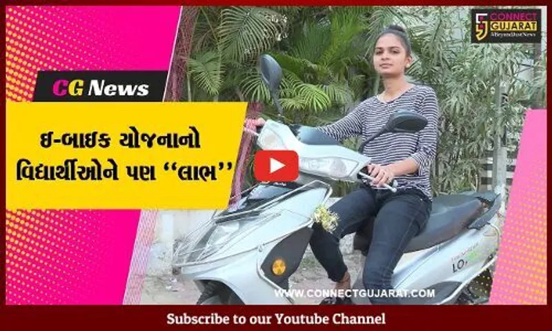 સુરત : ઈ-બાઈક યોજના હેઠળ વિદ્યાર્થીઓને મળશે રૂ. 12 હજારની સહાય સબસિડી...