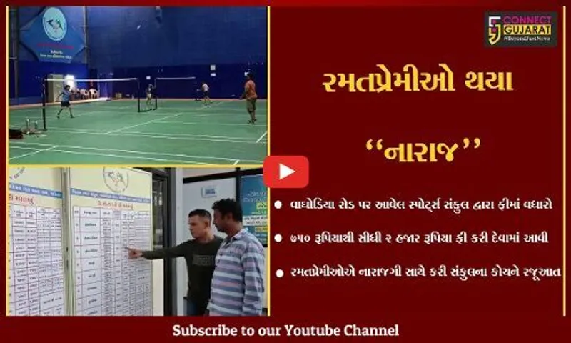 વડોદરા : સ્પોર્ટ્સ સંકુલ દ્વારા એકાએક ફીમાં વધારો કરાતા રમત પ્રેમીઓમાં નારાજગી..