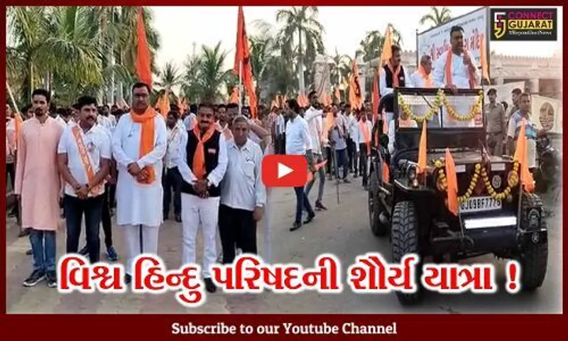 ભરૂચ: જંબુસરમાં વિશ્વ હિન્દુ પરિષદ દ્વારા શૌર્ય યાત્રાનું આયોજન, મોટી સંખ્યામાં કાર્યકરો જોડાયા