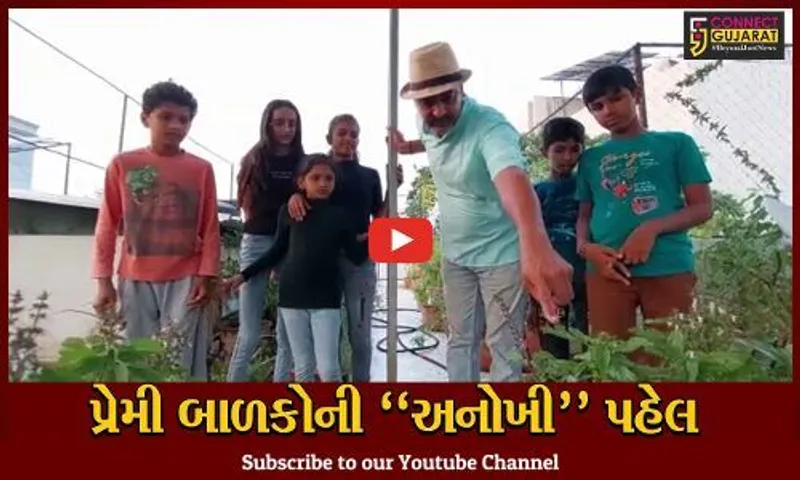 આ જોઈ તમે "મંત્રમુગ્ધ" થઈ જશો, જુઓ વડોદરાના ભાયલી ગામના પર્યાવરણ પ્રેમી બાળકોની પહેલ...