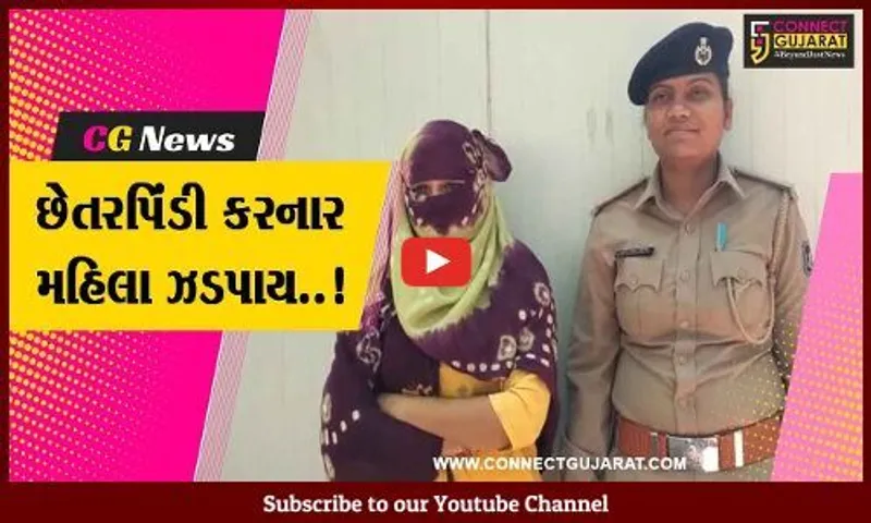 અંકલેશ્વર : ખોટા પુરાવા રજૂ કરી સરકાર સાથે છેતરપીંડી કરનાર મહિલાની બી’ ડિવિઝન પોલીસે કરી ધડપકડ...