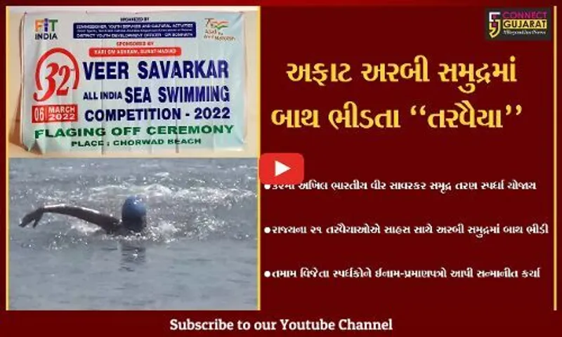 ગીર સોમનાથ : વીર સાવરકરના સાહસનું પુનરાવર્તન કરતાં તરવૈયા, રાષ્ટ્રીય કક્ષાની સમૃદ્ર તરણ સ્પર્ધા યોજાય...