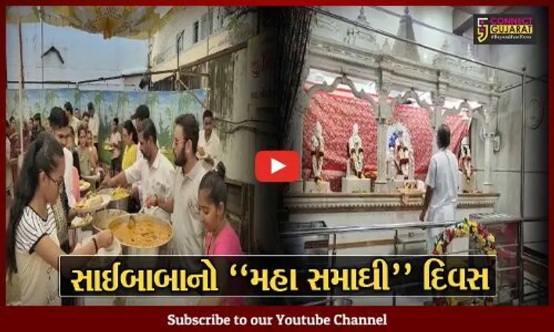 અંકલેશ્વર : વિજયાદશમી સાથે આજે સાઈબાબાનો "મહા સમાધિ" દિવસ, પંચાટી બજારના સાઈ મંદિરે યોજાયા ધાર્મિક કાર્યક્રમો.