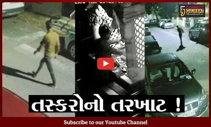 અમદાવાદ: વકીલના ઘરમાં તસ્કરો ત્રાટક્યા, રૂ. 22 લાખના માલમત્તાની ચોરી