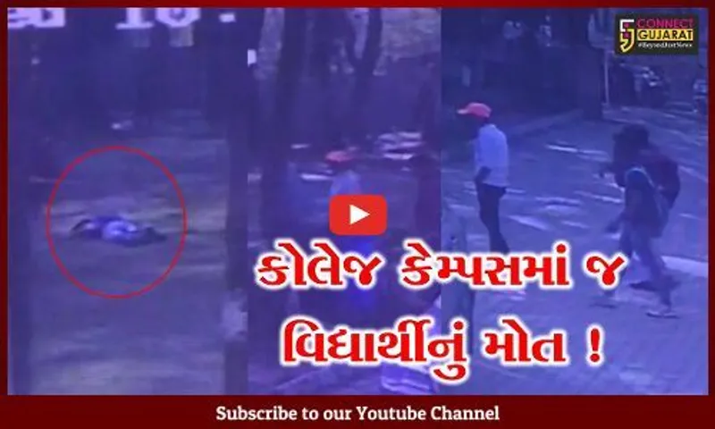 વલસાડની કોલેજમાં મિત્રો સાથે ચાલીને જઈ રહેલો વિદ્યાર્થી અચાનક ઢળી પડતા મોત નિપજયુ, જુઓ CCTV